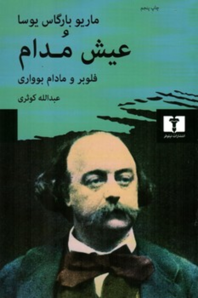 تصویر  عیش مدام - فلوبر و مادام بوواری (رقعی-شمیز)